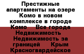 Престижные апартаменты на озере Комо в новом комплексе в городе Комо  - Все города Недвижимость » Недвижимость за границей   . Крым,Красногвардейское